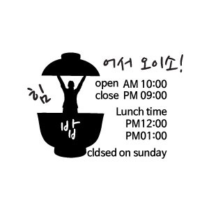 OPEN CLOSE 식당 음식점 오픈 클로즈 영업시간표시용 스티커