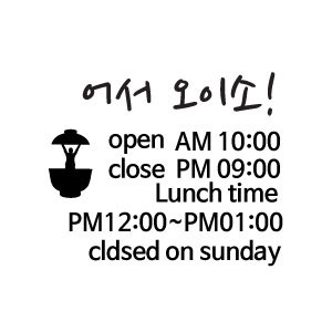 OPEN CLOSE 식당 음식점-1 오픈 클로즈 영업시간표시용 스티커