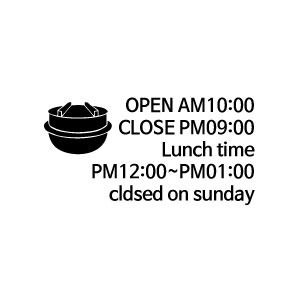 OPEN CLOSE 식당 음식점 밥 가마솥 오픈 클로즈 영업시간표시용 스티커